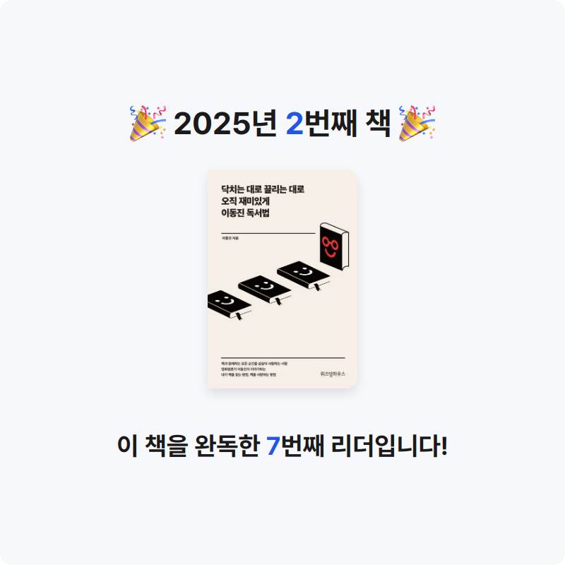 도리님의 닥치는 대로 끌리는 대로 오직 재미있게 이동진 독서법 게시물 이미지