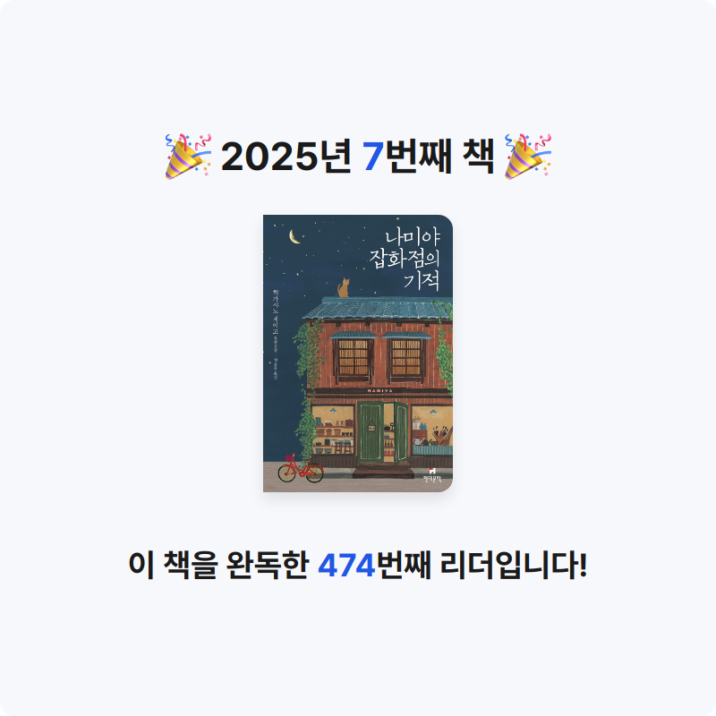 서애경님의 나미야 잡화점의 기적 게시물 이미지
