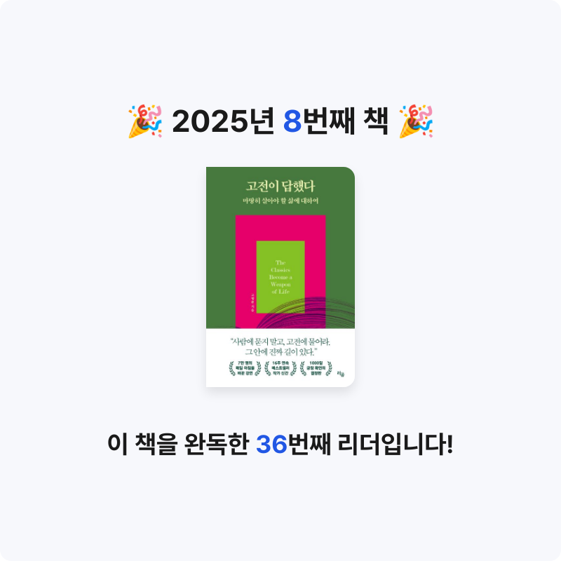 서애경님의 고전이 답했다 마땅히 살아야 할 삶에 대하여 게시물 이미지