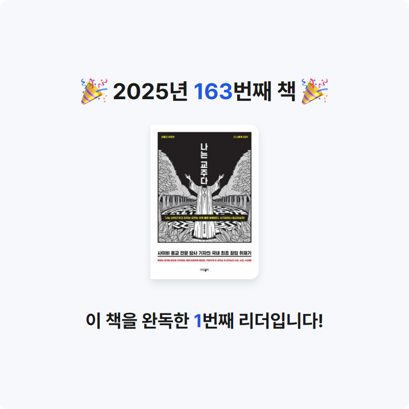프네우마님의 나는 교주다 - 사이비 종교 전문 탐사 기자의 국내 최초 잠입 취재기 게시물 이미지
