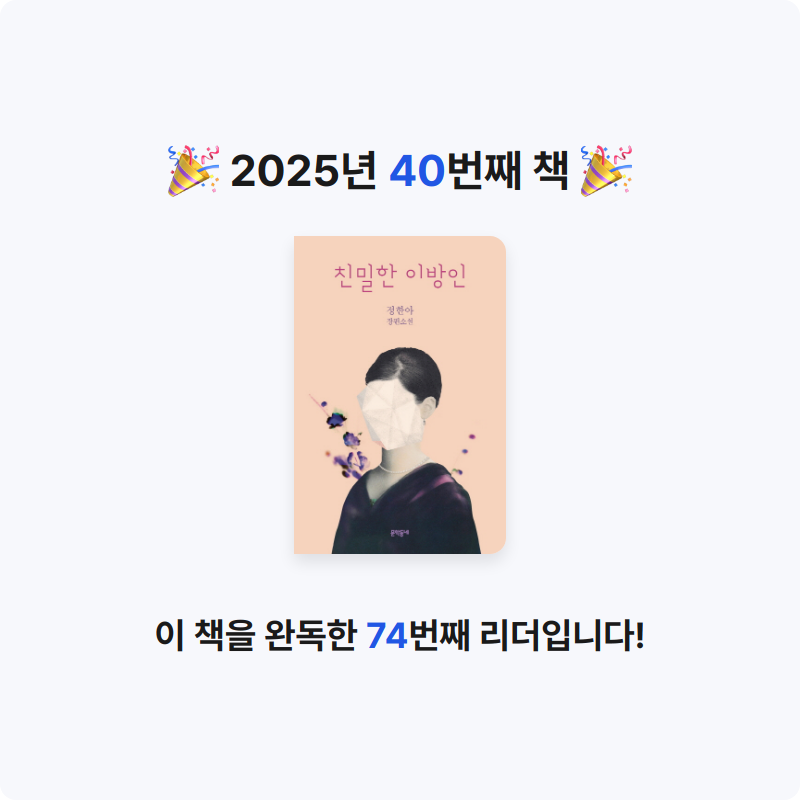 고요님의 친밀한 이방인 게시물 이미지
