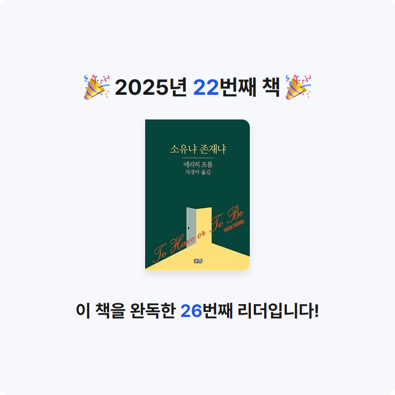이정완님의 소유냐 존재냐 게시물 이미지