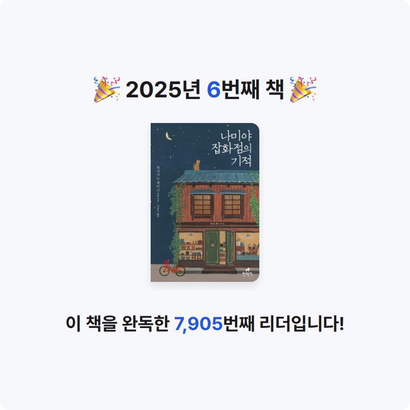 심장은구긴종이같아요님의 나미야 잡화점의 기적 게시물 이미지
