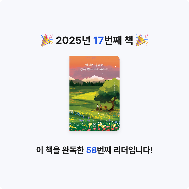 이혜림님의 언젠가 우리가 같은 별을 바라본다면 게시물 이미지