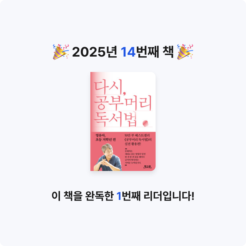 시간없음님의 다시, 공부머리 독서법 게시물 이미지