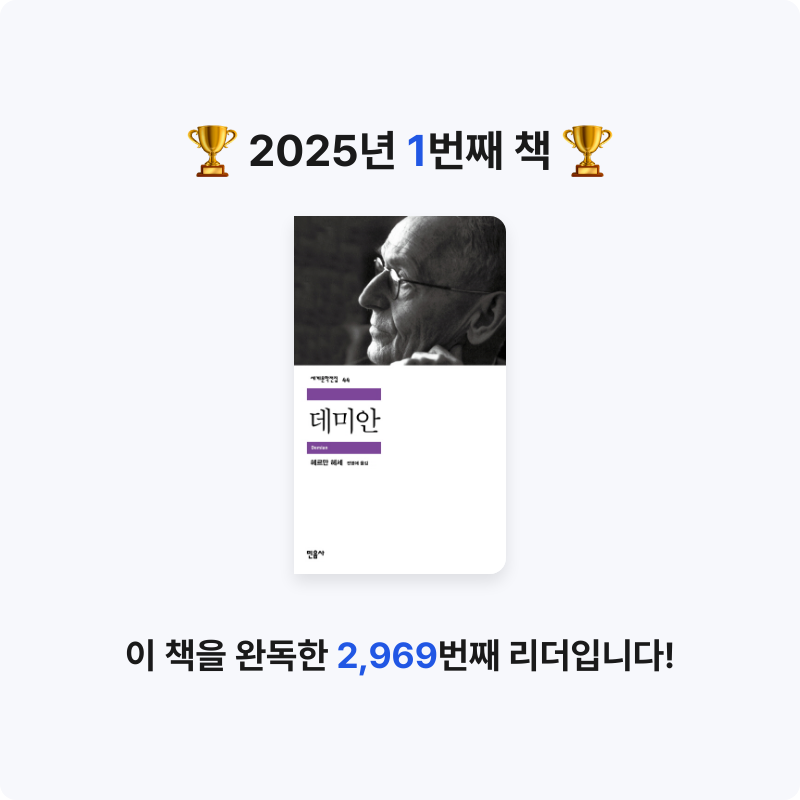 이경수님의 데미안 게시물 이미지