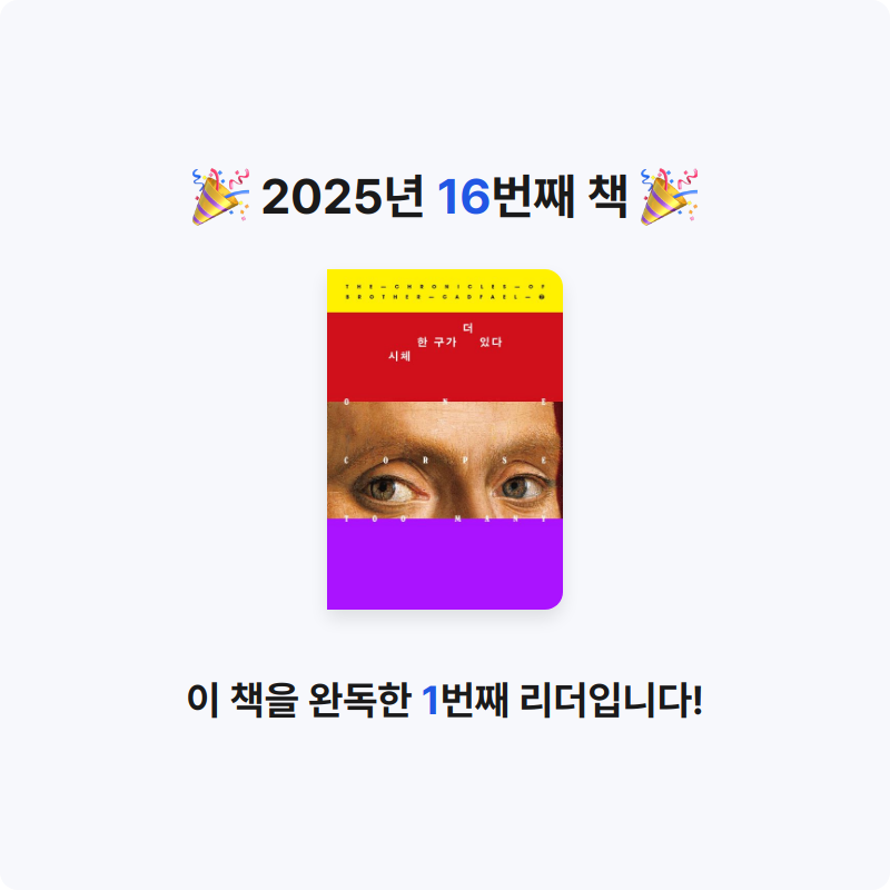 좋은하루님의 시체 한 구가 더 있다 게시물 이미지
