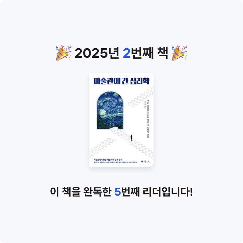 lim님의 미술관에 간 심리학 게시물 이미지