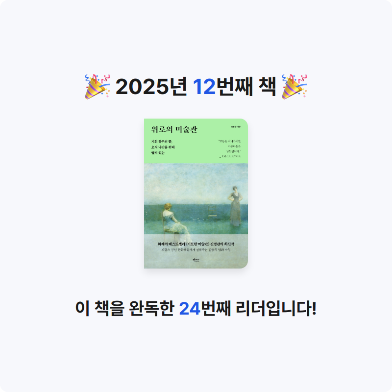 아는여자님의 위로의 미술관 게시물 이미지