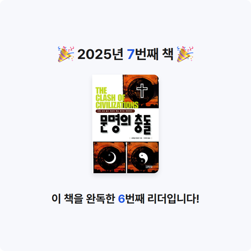 성상원님의 문명의 충돌 게시물 이미지