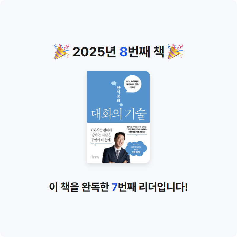 홍유림님의 한석준의 대화의 기술 게시물 이미지
