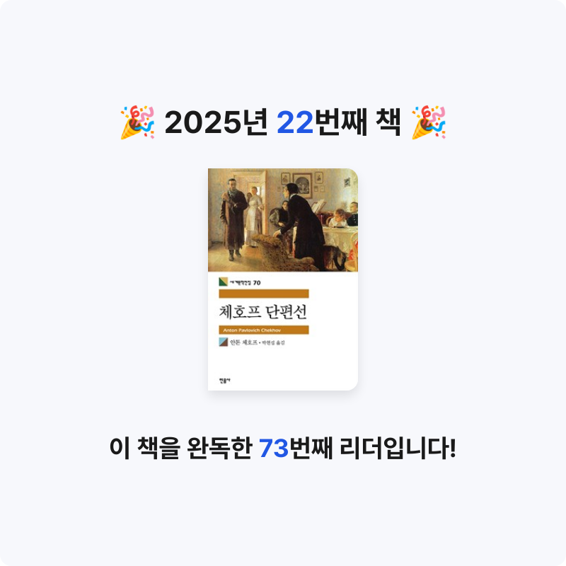 나사님의 체호프 단편선 게시물 이미지