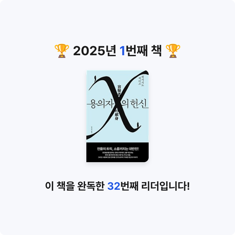 변뚱님의 용의자 X의 헌신 - 제134회 나오키상 수상작 게시물 이미지