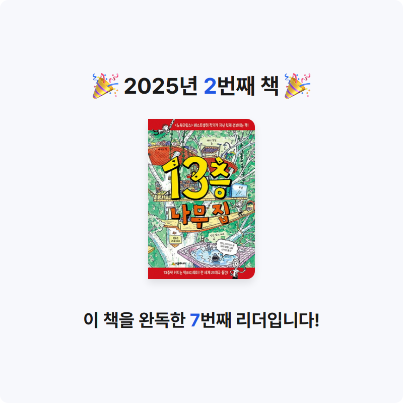 10420서진영님의 13층 나무 집 게시물 이미지