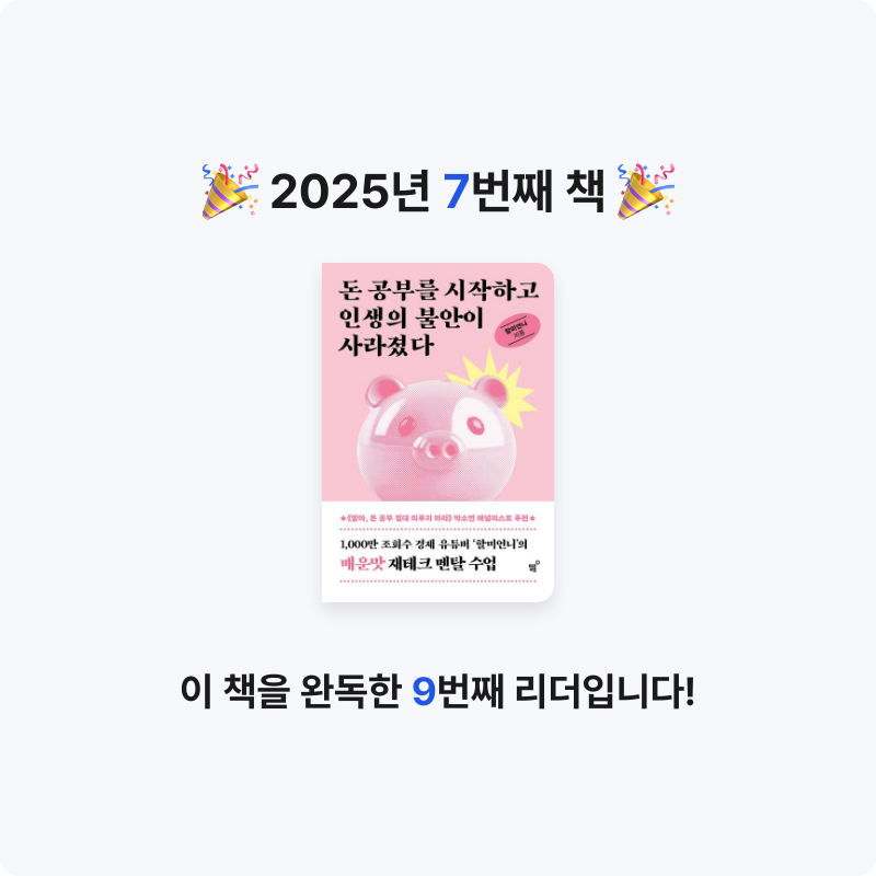 꽃미녀뽀삐님의 돈 공부를 시작하고 인생의 불안이 사라졌다 게시물 이미지