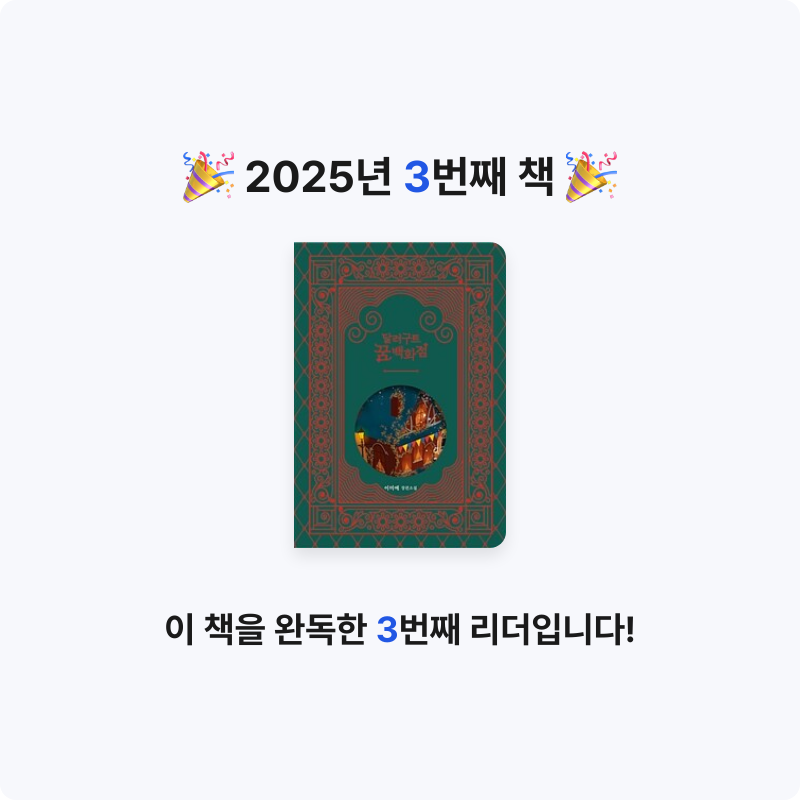 SweeTic님의 달러구트 꿈 백화점 게시물 이미지