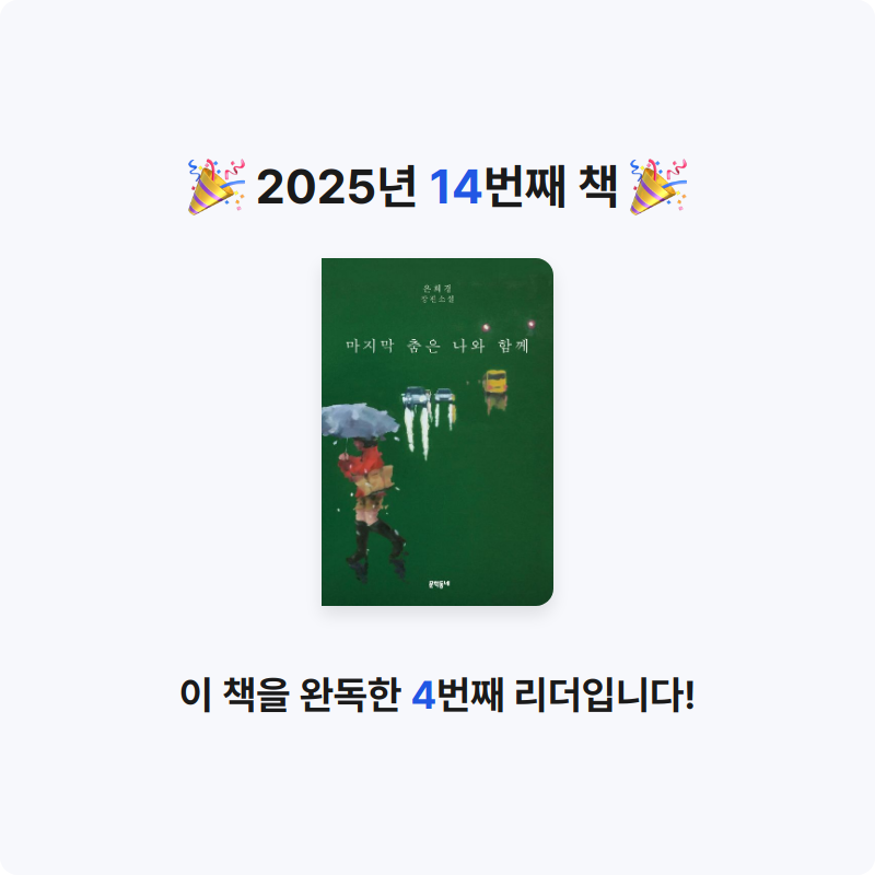 김민영님의 마지막 춤은 나와 함께 게시물 이미지