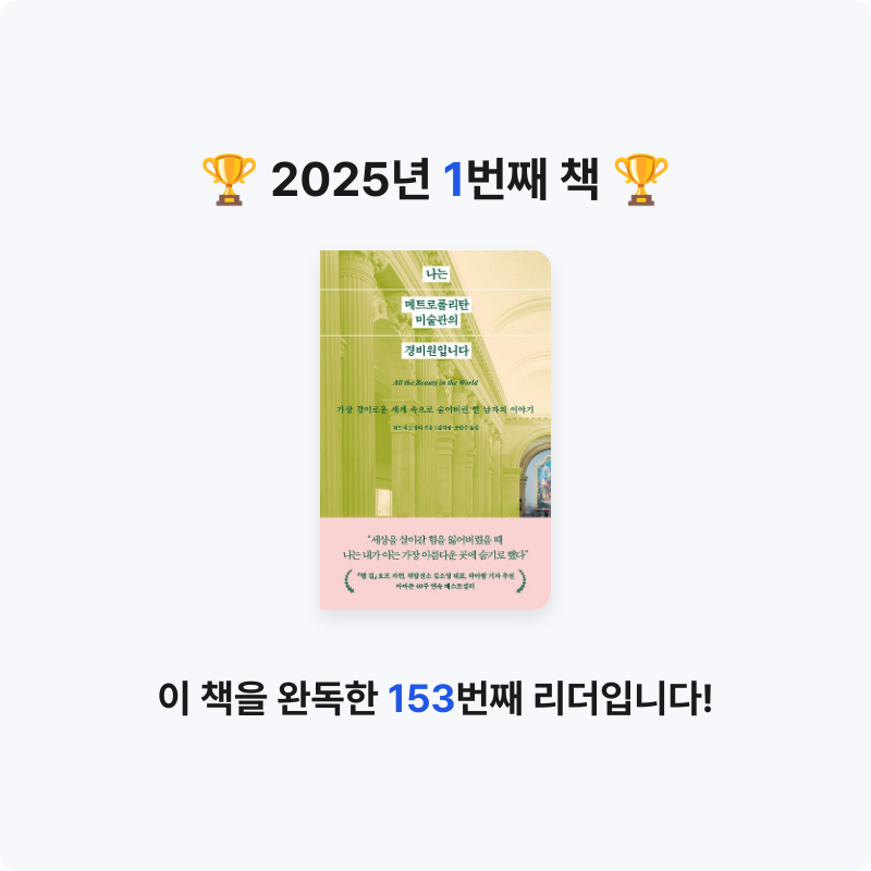 강선아님의 나는 메트로폴리탄 미술관의 경비원입니다 게시물 이미지