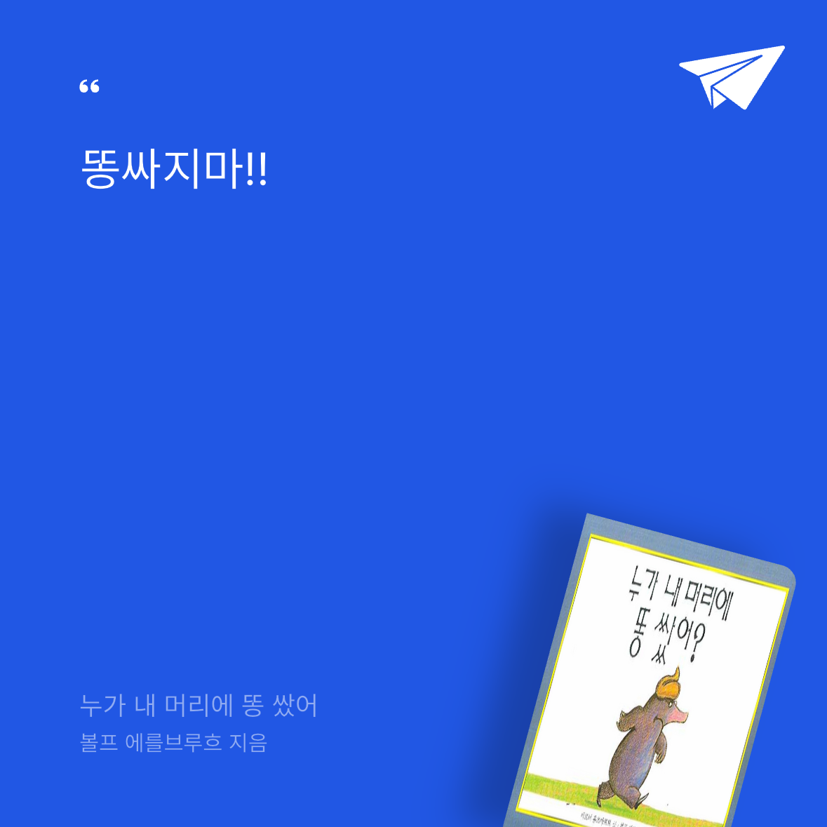 GyuriHwang님의 누가 내 머리에 똥 쌌어 게시물 이미지