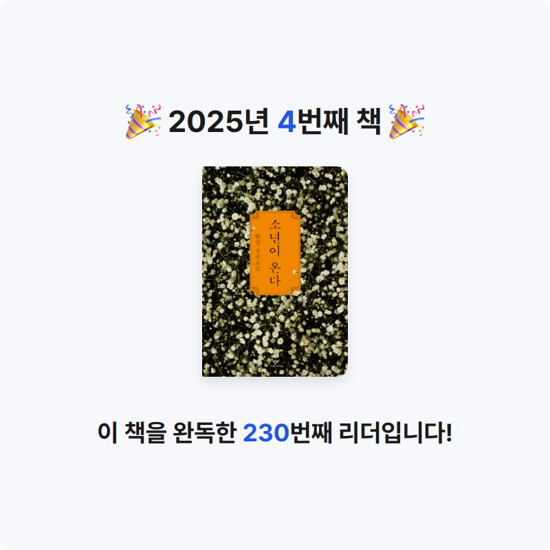 횬님의 소년이 온다 게시물 이미지