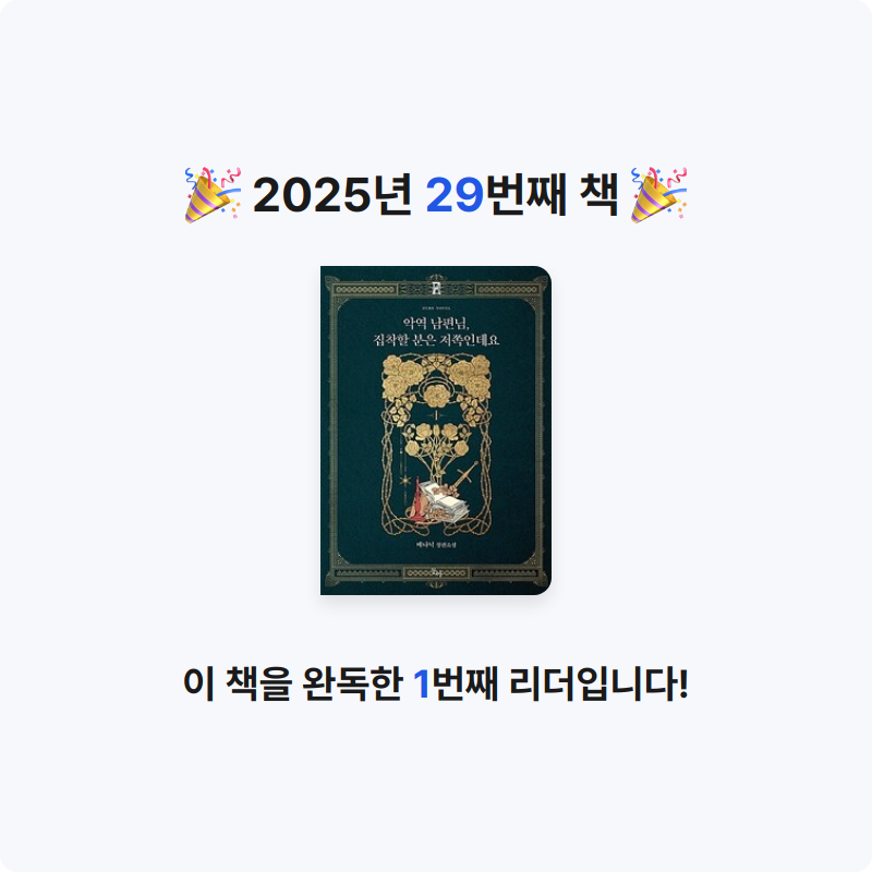 hammi님의 악역 남편님, 집착할 분은 저쪽인데요 1 게시물 이미지