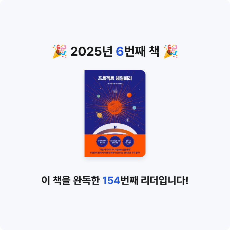 Songki Choi님의 프로젝트 헤일메리 게시물 이미지