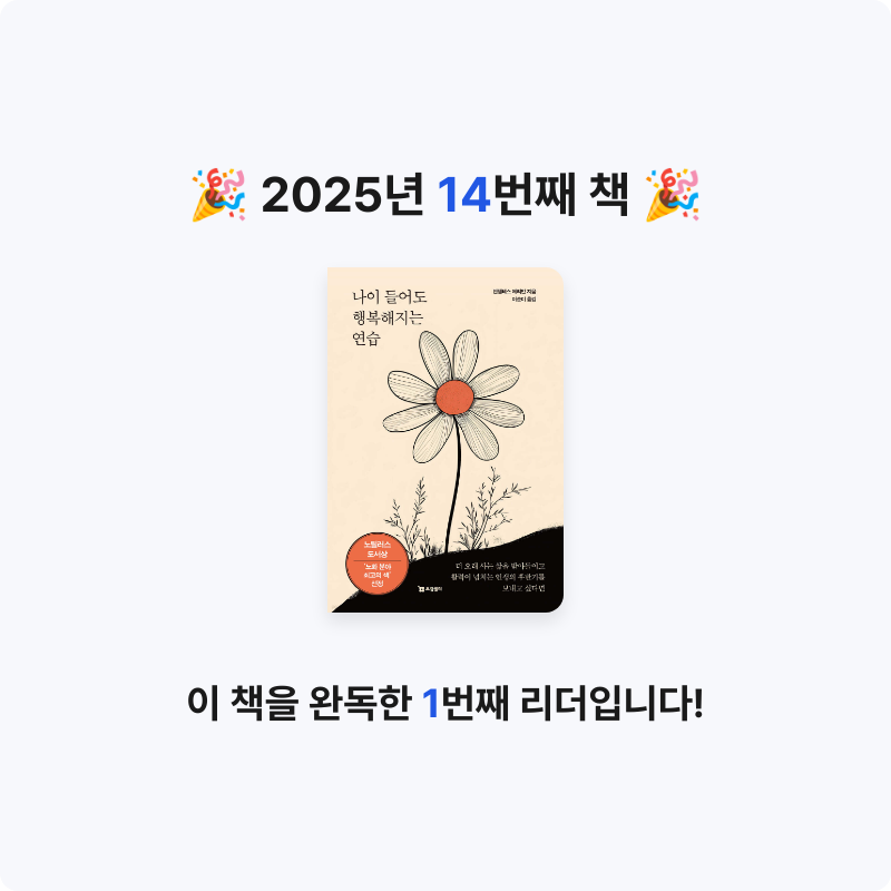 Ben님의 나이 들어도 행복해지는 연습 게시물 이미지