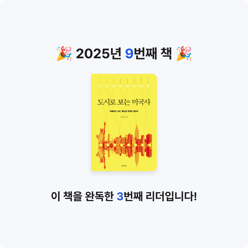 효님의 도시로 보는 미국사 게시물 이미지