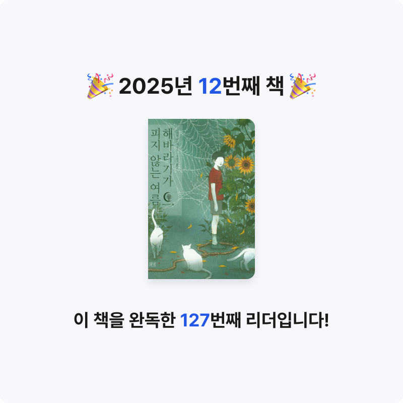 이정빈님의 해바라기가 피지 않는 여름 게시물 이미지