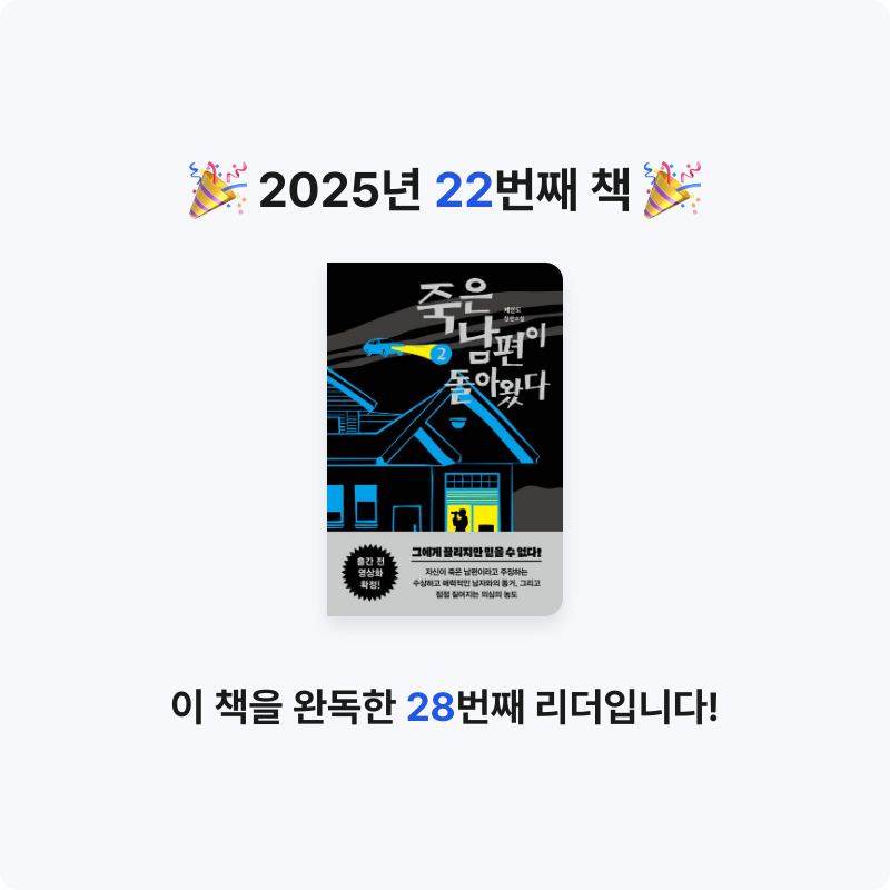 조일영(재형&서영맘)님의 리뷰 이미지 0 - 죽은 남편이 돌아왔다 2 (제인도 장편소설)