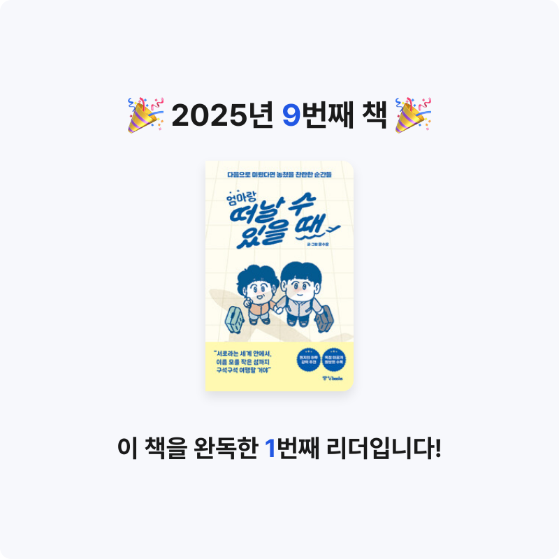 캘리님의 엄마랑 떠날 수 있을 때 - 다음으로 미뤘다면 놓쳤을 찬란한 순간들 게시물 이미지