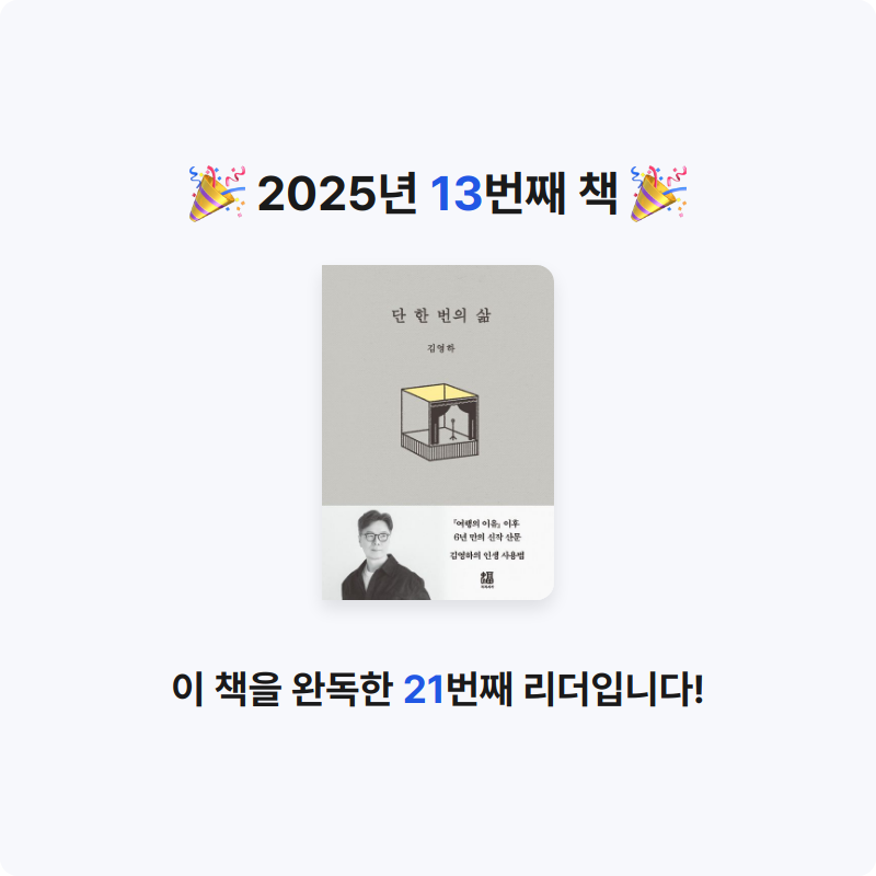 손혜린님의 단 한 번의 삶 게시물 이미지