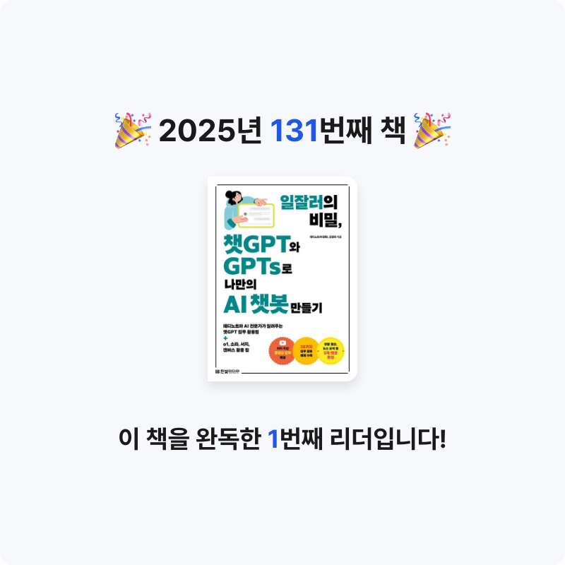 손기자님의 일잘러의 비밀, 챗GPT와 GPTs로 나만의 AI 챗봇 만들기 게시물 이미지