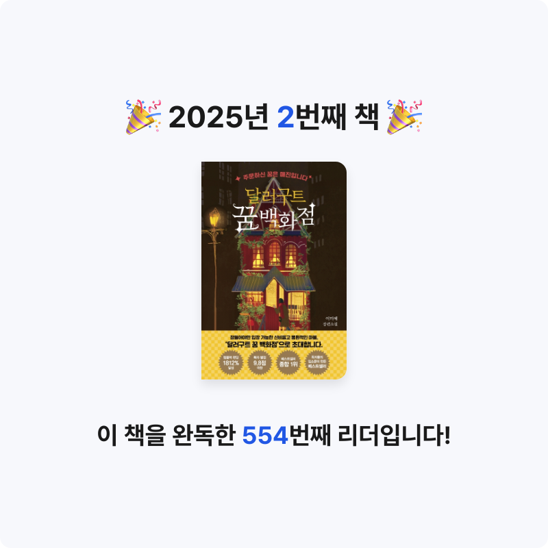 봄이님의 달러구트 꿈 백화점 1 게시물 이미지