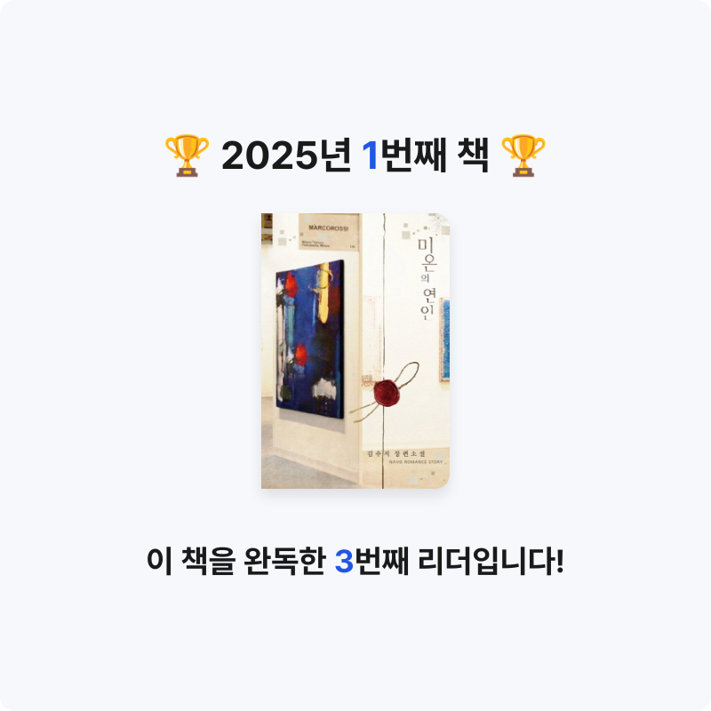 조아라님의 미온의 연인 게시물 이미지