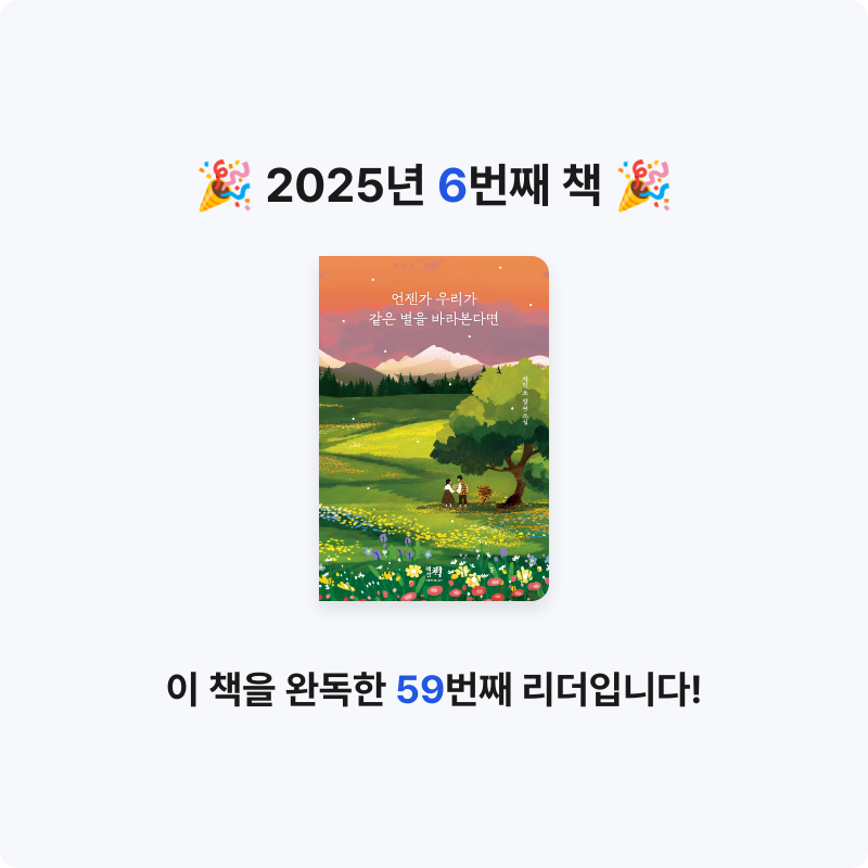 최유진님의 언젠가 우리가 같은 별을 바라본다면 게시물 이미지