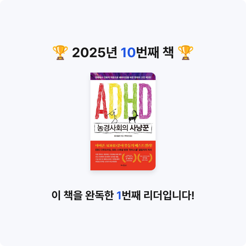 행발님의 ADHD 농경사회의 사냥꾼 게시물 이미지