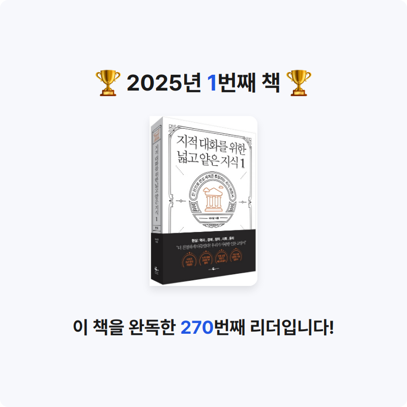 김이원님의 지적 대화를 위한 넓고 얕은 지식 1 게시물 이미지