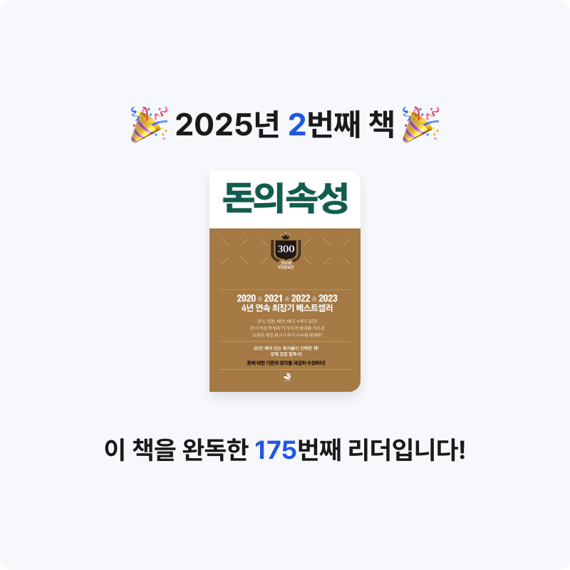 김이원님의 돈의 속성 게시물 이미지