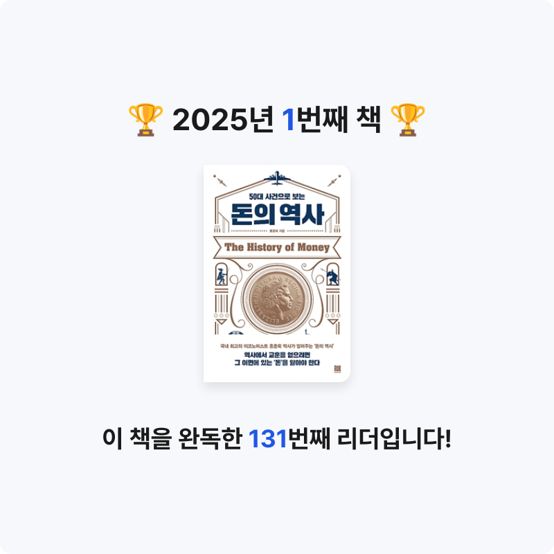 김현민님의 50대 사건으로 보는 돈의 역사 게시물 이미지