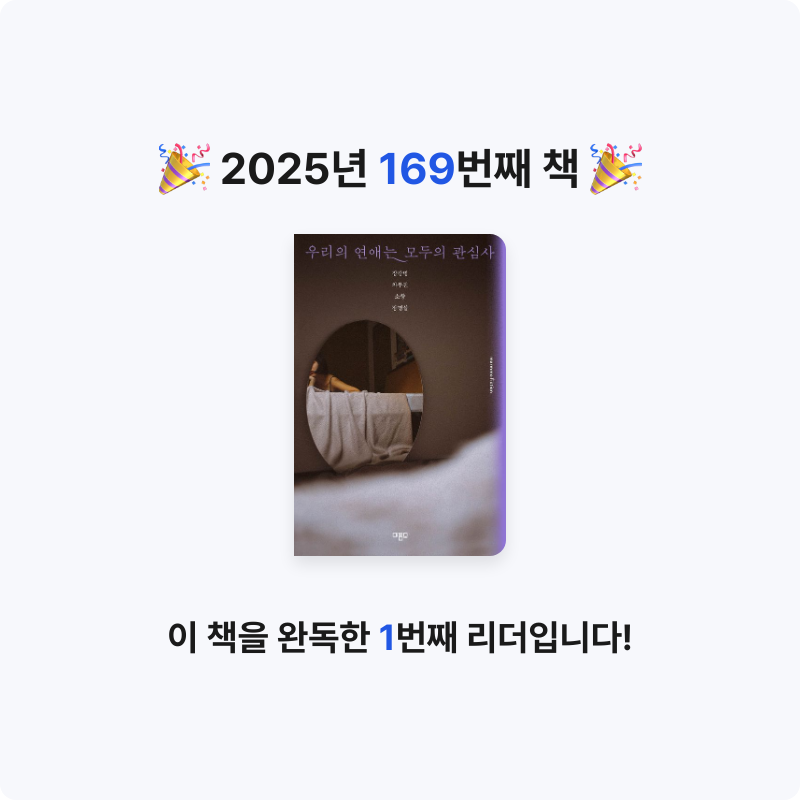 읽는기분님의 우리의 연애는 모두의 관심사 게시물 이미지