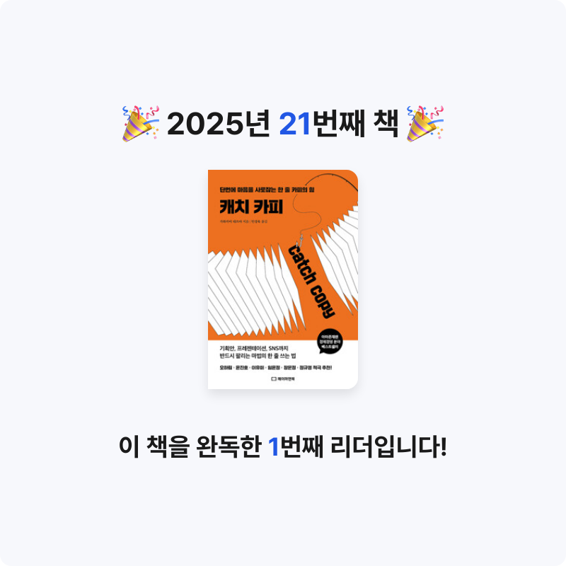명현준님의 캐치 카피 - 단번에 마음을 사로잡는 한 줄 카피의 힘 게시물 이미지