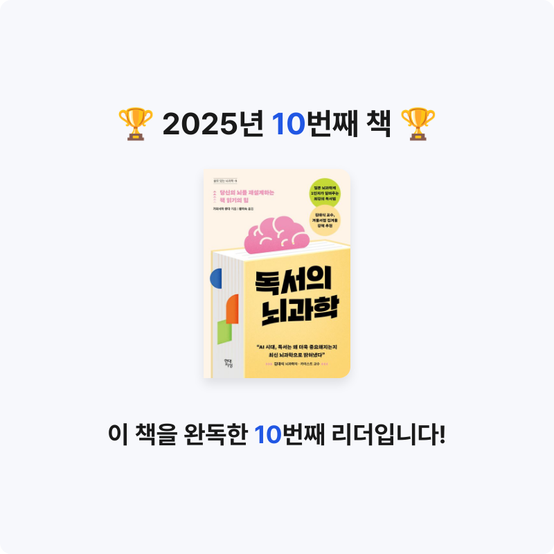 시응님의 독서의 뇌과학 게시물 이미지