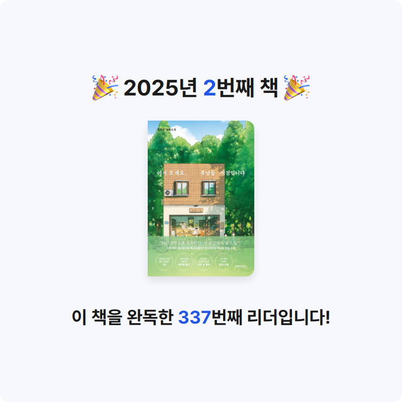 노유희님의 어서 오세요, 휴남동 서점입니다 게시물 이미지