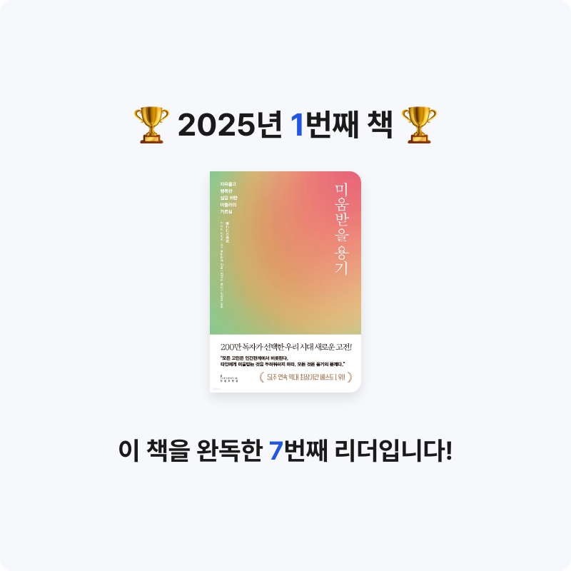 woosungKim님의 미움받을 용기 게시물 이미지