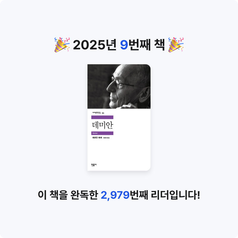 임벤님의 데미안 게시물 이미지