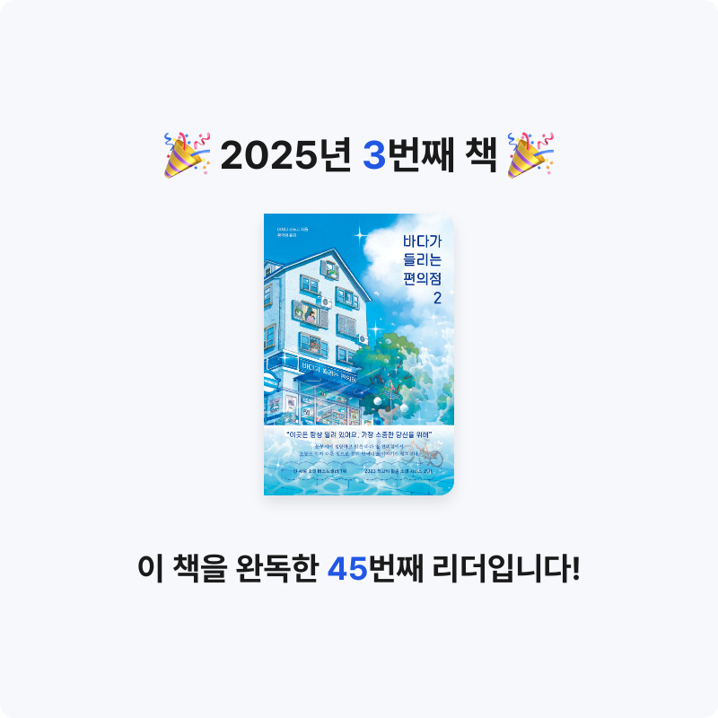 변뚱님의 바다가 들리는 편의점 2 게시물 이미지