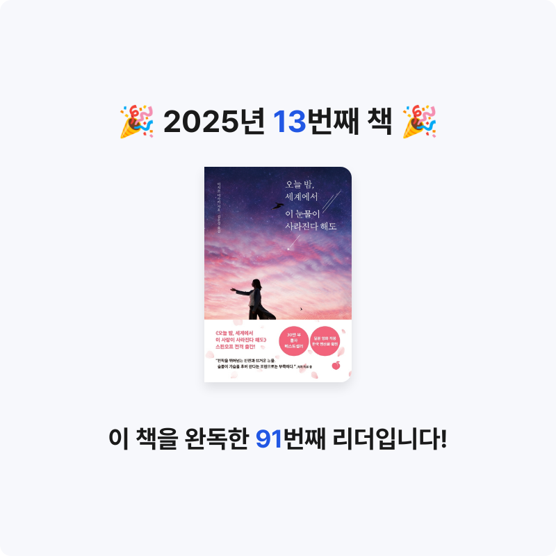 booook님의 오늘 밤, 세계에서 이 눈물이 사라진다 해도 게시물 이미지