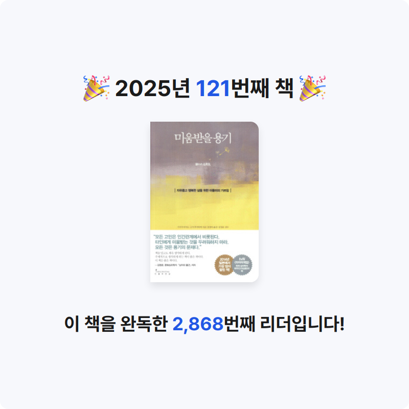 사랑하는 소년이님의 미움받을 용기 1 게시물 이미지