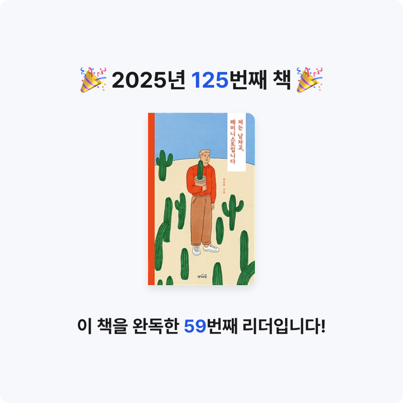 사랑하는 소년이님의 저는 남자고, 페미니스트입니다 게시물 이미지